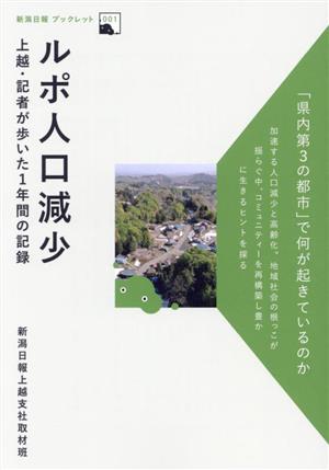 ルポ人口減少 上越・記者が歩いた1年間の記録 新潟日報ブックレット1