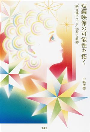 短編映像の可能性を拓く 「映文連アワード」15年の軌跡