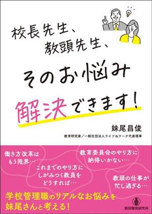 校長先生、教頭先生、そのお悩み解決できます！