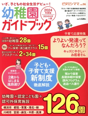 ビタミンママ(vol.96) いざ、子どもの社会生活デビュー！幼稚園ガイドブック