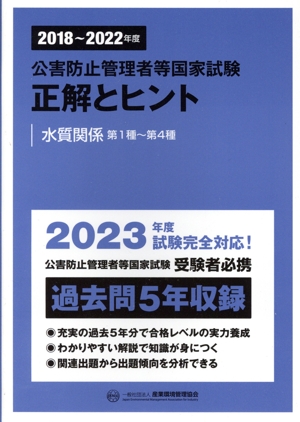 公害防止管理者等国家試験 正解とヒント 水質関係第1種～第4種(2018～2022年度)