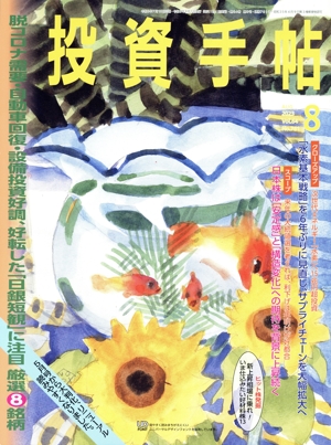 投資手帖(8 2023) 月刊誌