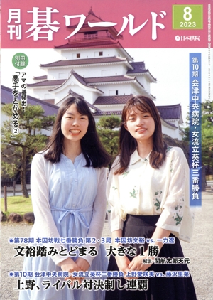 碁ワールド(2023年8月号) 月刊誌