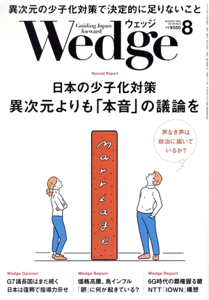 Wedge(8 2023 AUGUST Vol.35 No.8) 月刊誌