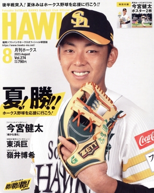 HAWKS(2023年8月号) 月刊誌