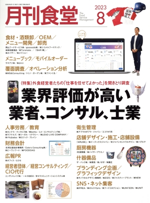 月刊食堂(8 2023) 月刊誌
