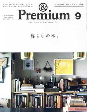 & Premium(2023年9月号) 月刊誌