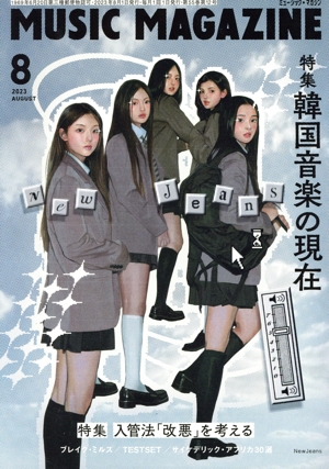 MUSIC MAGAZINE(2023年8月号) 月刊誌