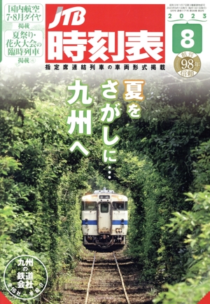 JTB時刻表(8 2023) 月刊誌