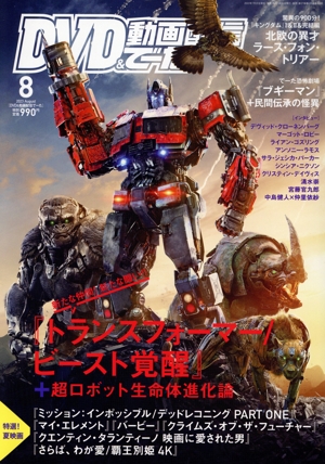 DVD&動画配信でーた(8 2023 August) 月刊誌