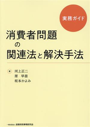 消費者問題の関連法と解決手法 実務ガイド