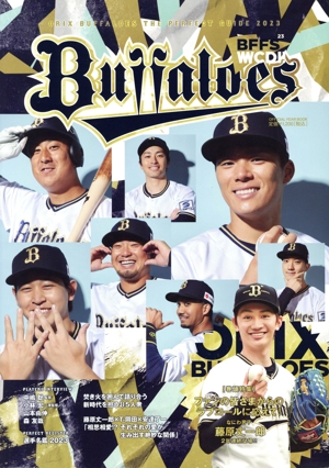 オリックス・バファローズ パーフェクトガイド YEAR BOOOK(2023) 特集 ファンの皆さまからのラブコールに応えて！なにわ男子藤原丈一郎2年連続登場!!