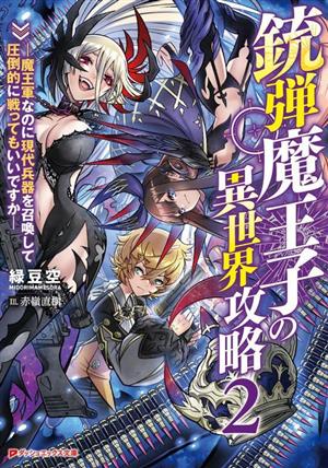 銃弾魔王子の異世界攻略(2) 魔王軍なのに現代兵器を召喚して圧倒的に戦ってもいいですか ダッシュエックス文庫