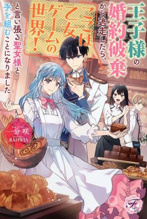 王子様の婚約破棄から逃走したら、ここは乙女ゲームの世界！と言い張る聖女様と手を組むことになりましたフェアリーキス