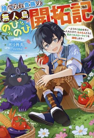 捨てられ貴族の無人島のびのび開拓記ようやく自由を手に入れたので、もふもふたちと気まぐれスローライフを満喫しますグラストノベルス