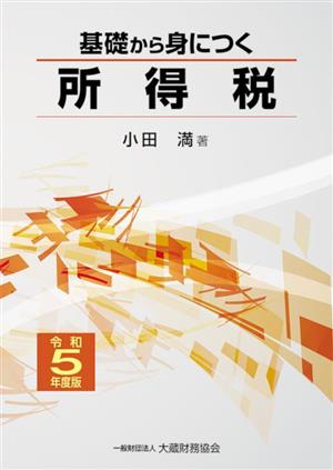 基礎から身につく所得税(令和5年度版)