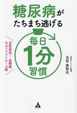 糖尿病がたちまち逃げる 毎日1分習慣 名医直伝！ 血糖値セルフコントロール術