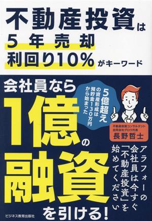 不動産投資は5年売却利回り10%がキーワード