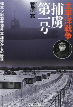 太平洋戦争 捕虜第一号 海軍少佐坂巻和男 真珠湾からの帰還 光人社NF文庫