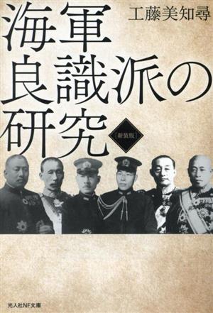 海軍良識派の研究 新装版 光人社NF文庫