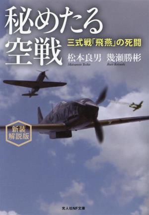 秘めたる空戦 新装解説版 三式戦「飛燕」の死闘 光人社NF文庫