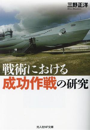 戦術における成功作戦の研究 光人社NF文庫