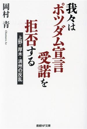 我々はポツダム宣言受諾を拒否する 上野・厚木・満州の反乱 産経NF文庫 ノンフィクション