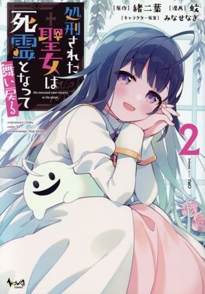 処刑された聖女は死霊となって舞い戻る(2) ノヴァC