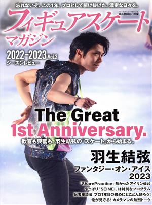 フィギュアスケートマガジン2022-2023(Vol.2) The Great 1st Anniversary.羽生結弦 B.B.MOOK