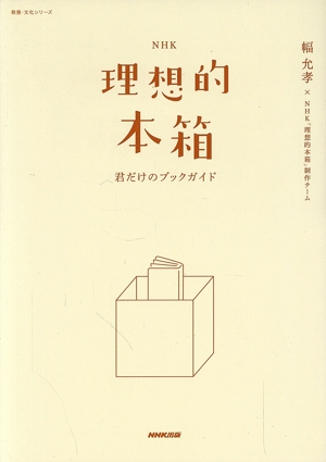 NHK理想的本箱 君だけのブックガイド 教養・文化シリーズ