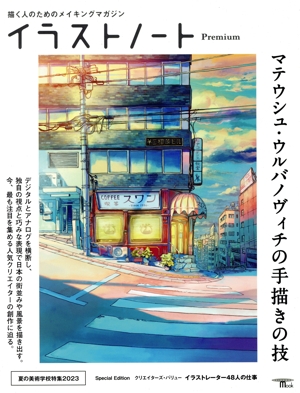 イラストノート Premium マテウシュ・ウルバノヴィチの手描きの技 描く人のためのメイキングマガジン SEIBUNDO Mook