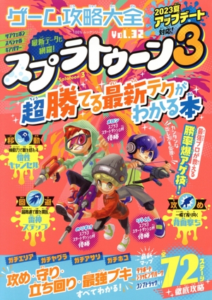 ゲーム攻略大全(Vol.32) スプラトゥーン3 超勝てる最新テクがわかる本 100%ムックシリーズ