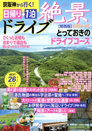 京阪神から行く！日帰り+1泊絶景ドライブ【関西版】(2023-24) ASAHI ORIGINAL