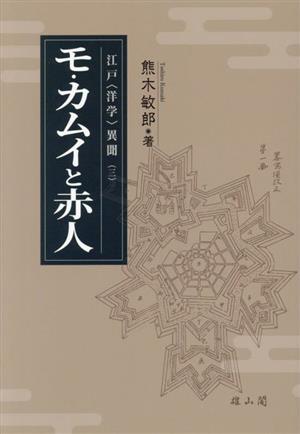 モ・カムイと赤人 江戸〈洋学〉異聞 三