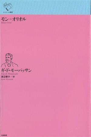 モン=オリオルルリユール叢書