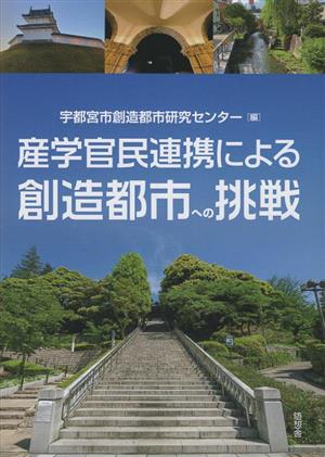 産学官民連携による創造都市への挑戦