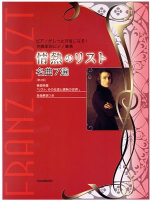 情熱のリスト名曲7選 第3版 ピアノがもっと好きになる！作曲家別ピアノ曲集