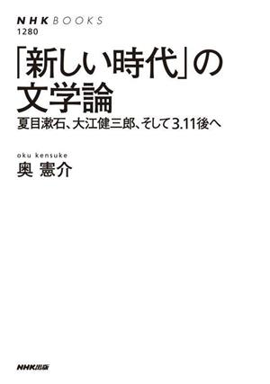 「新しい時代」の文学論夏目漱石、大江健三郎、そして3.11後へNHKブックス1280