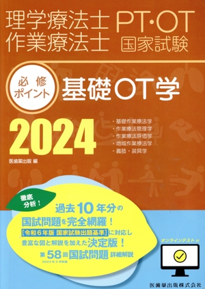 理学療法士・作業療法士国家試験 必修ポイント 基礎OT学(2024) オンラインテスト付