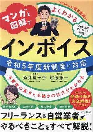 マンガと図解でよくわかるインボイス 消費税の基本と手続きの仕方がわかる本 令和5年度新制度に対応