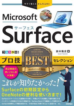 Surface プロ技BESTセレクション 今すぐ使えるかんたんEx