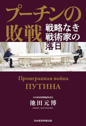 プーチンの敗戦 戦略なき戦術家の落日