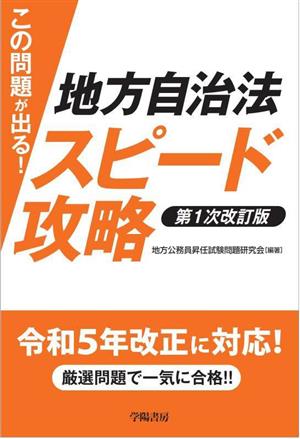 この問題が出る！地方自治法スピード攻略 第1次改訂版