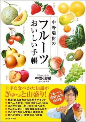 中野瑞樹のフルーツおいしい手帳 新品本・書籍 | ブックオフ公式オンラインストア