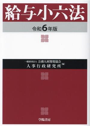 給与小六法(令和6年版)