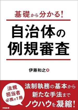 基礎から分かる！自治体の例規審査