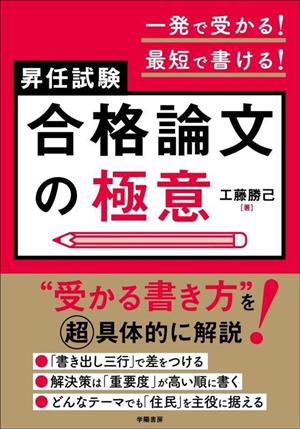 昇任試験合格論文の極意 一発で受かる！最短で書ける！