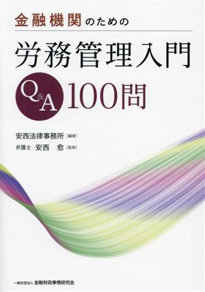 金融機関のための労務管理入門Q&A100問