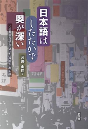 日本語はしたたかで奥が深い くせ者の言語と出会った〈外国人〉の系譜