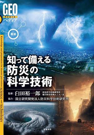 最新 知って備える防災の科学技術 GEOペディア